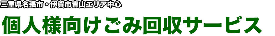 三重県名張市・伊賀市青山エリア中心　個人様向けごみ回収サービス