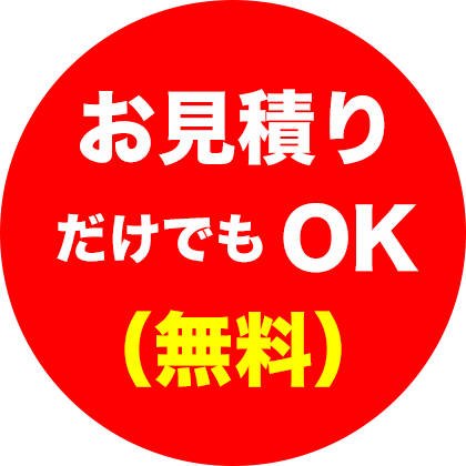 お見積りだけでもOK（無料）